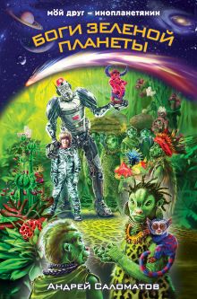 Обложка Боги Зеленой планеты Андрей Саломатов
