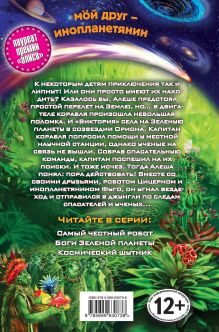 Обложка сзади Боги Зеленой планеты Андрей Саломатов