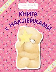 Книга с наклейками (малиновая)