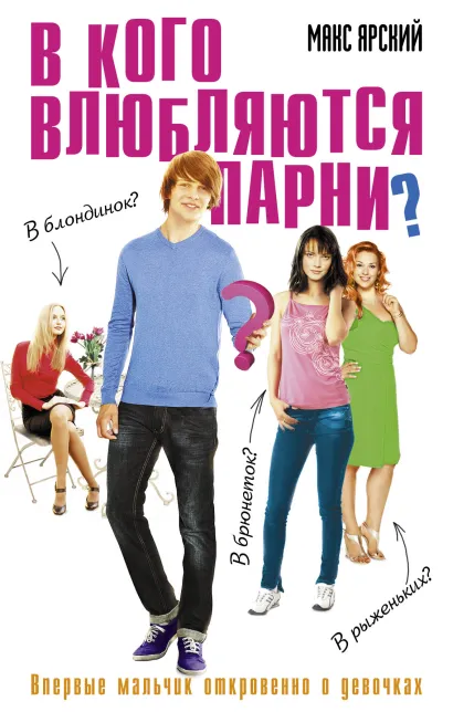 Обложка В кого влюбляются парни? Макс Ярский