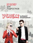 Успех выбирает воспитанных. Этикет для подростков Успех выбирает воспитанных. Этикет для подростков
