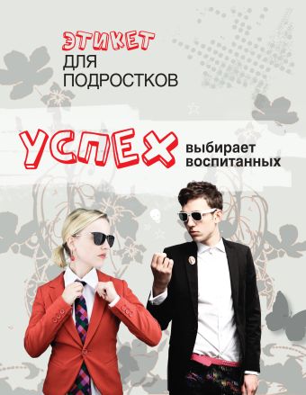 Успех выбирает воспитанных. Этикет для подростков Успех выбирает воспитанных. Этикет для подростков