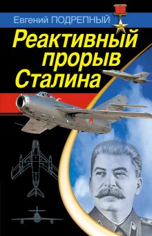 Обложка Реактивный прорыв Сталина Евгений Подрепный