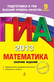 ГИА-2013. Математика. Сборник заданий. 9 класс