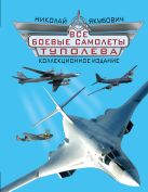 Все боевые самолеты Туполева. КОЛЛЕКЦИОННОЕ ИЗДАНИЕ Все боевые самолеты Туполева. КОЛЛЕКЦИОННОЕ ИЗДАНИЕ