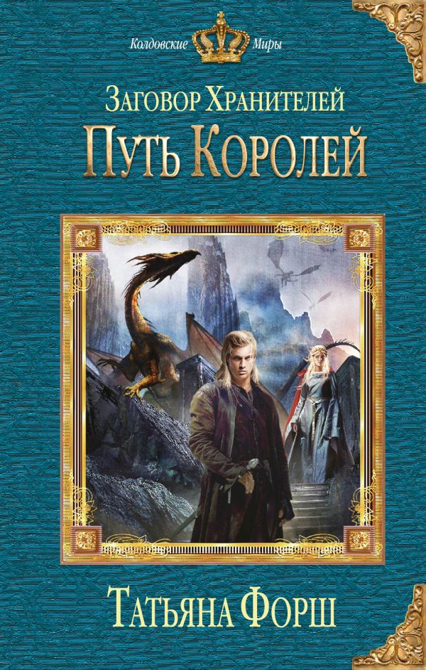 Заговор Хранителей. Путь королей Заговор Хранителей. Путь королей Форш Т.