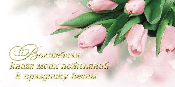 Волшебная книга моих пожеланий к празднику Весны Волшебная книга моих пожеланий к празднику Весны