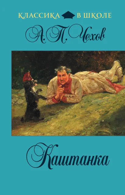 Обложка Каштанка А.П. Чехов