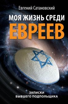Моя жизнь среди евреев. Записки бывшего подпольщика
