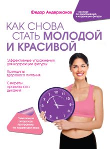 Как снова стать молодой и красивой. Уникальная система омоложения для тех, кому ЗА