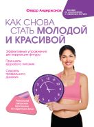 Как снова стать молодой и красивой. Уникальная система омоложения для тех, кому ЗА Как снова стать молодой и красивой. Уникальная система омоложения для тех, кому ЗА