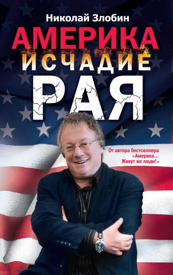 Америка: исчадие рая Америка: исчадие рая Злобин Н.В.
