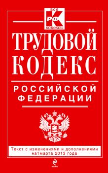 Обложка Трудовой кодекс Российской Федерации: текст с изм. и доп. на 1 марта 2013 г. 