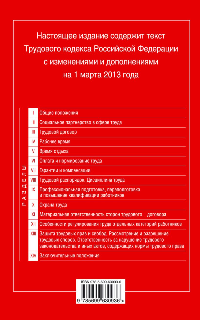 Книга Трудовой кодекс Российской Федерации текст с изм и доп на 1 марта 2013  г - купить, читать онлайн отзывы и рецензии | ISBN 978-5-699-63093-6 | Эксмо