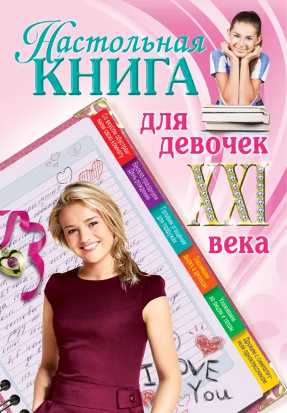 Обложка Настольная книга для девочек ХХI века 