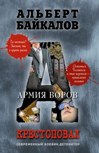 Крестоповал. Армия воров Крестоповал. Армия воров Байкалов А.