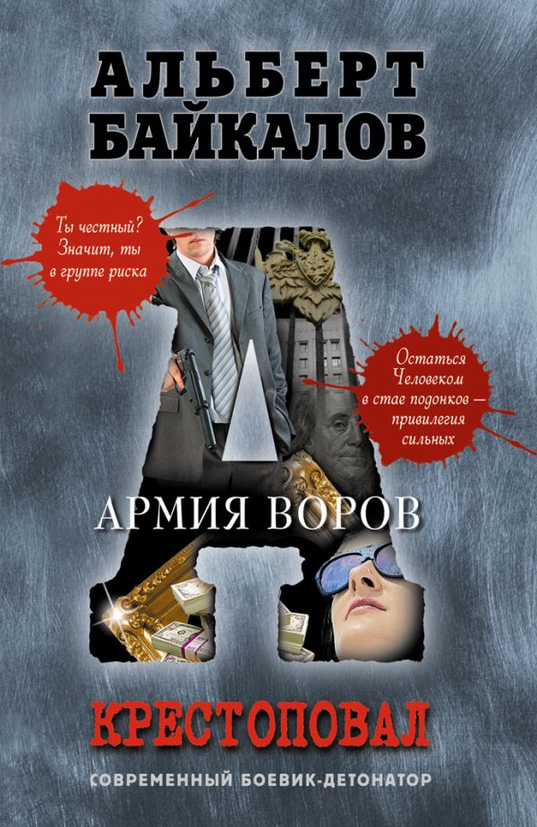 Крестоповал. Армия воров Крестоповал. Армия воров Байкалов А.