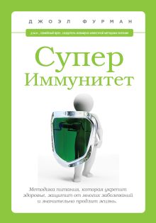 Обложка СуперИммунитет. Методика питания, которая укрепит здоровье, защитит от многих заболеваний и значительно продлит жизнь Джоэл Фурман