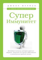СуперИммунитет. Методика питания, которая укрепит здоровье, защитит от многих заболеваний и значительно продлит жизнь СуперИммунитет. Методика питания, которая укрепит здоровье, защитит от многих заболеваний и значительно продлит жизнь