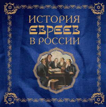 История евреев в России (серия Подарочные издания. История) История евреев в России (серия Подарочные издания. История) Ребель А.И.