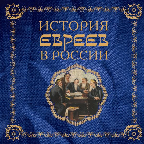История евреев в России (серия Подарочные издания. История) История евреев в России (серия Подарочные издания. История) Ребель А.И.