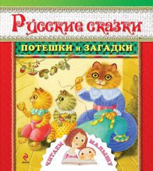 Обложка 1+ Русские сказки, потешки и загадки 