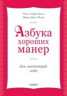 Азбука хороших манер для настоящей леди Азбука хороших манер для настоящей леди