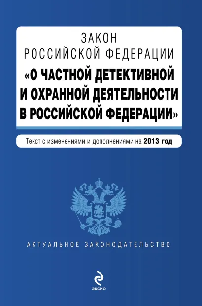 Обложка Закон Российской Федерации "О частной детективной и охранной деятельности в Российской Федерации" : текст с изм. и доп. на 2013 год