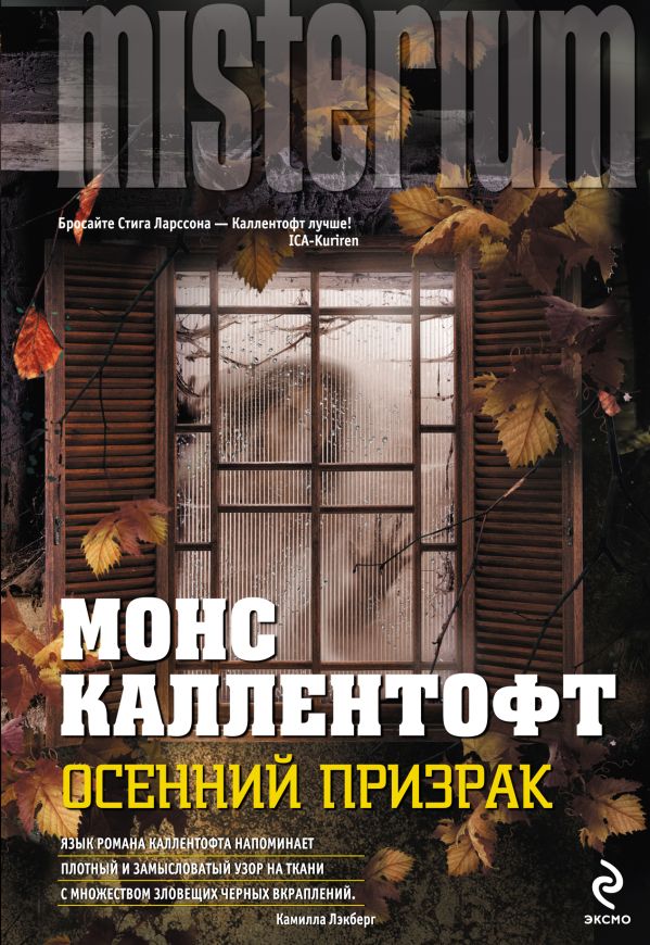 Осенний призрак Осенний призрак Каллентофт М.