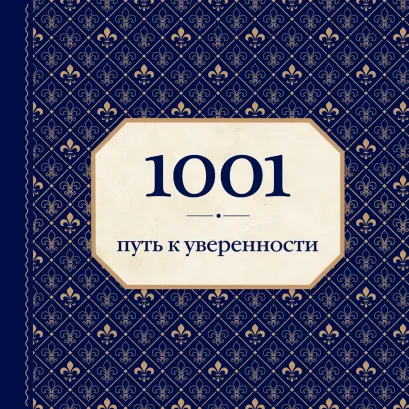 Обложка 1001 путь к уверенности (орнамент) Энн Морланд