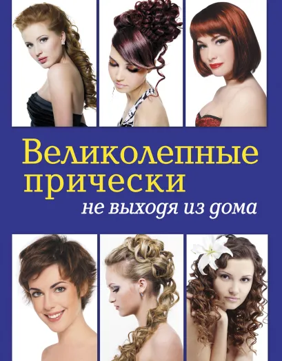 Обложка Великолепные прически не выходя из дома. (+DVD)