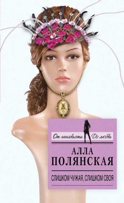 Обложка Слишком чужая, слишком своя Алла Полянская