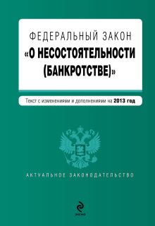 Федеральный закон "О несостоятельности (банкротстве)" : текст с изм. и доп. на 2013 год
