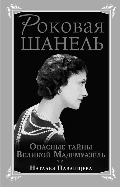 Обложка Роковая Шанель. Опасные тайны Великой Мадемуазель 