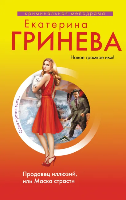 Обложка Продавец иллюзий, или Маска страсти Екатерина Гринева
