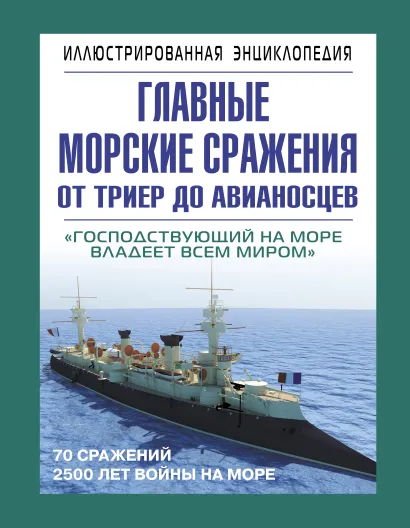 Обложка Главные морские сражения от триер до авианосцев Сергей Данилов