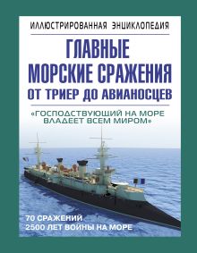 Данилов С.Ю. - Главные морские сражения от триер до авианосцев обложка книги Данилов С.Ю. - Главные морские сражения от триер до авианосцев обложка книги