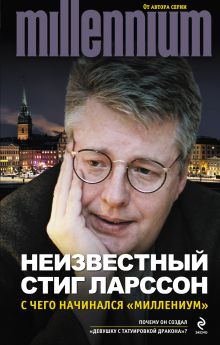 Неизвестный Стиг Ларссон. С чего начинался «Миллениум»