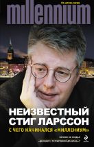 Неизвестный Стиг Ларссон. С чего начинался «Миллениум» Неизвестный Стиг Ларссон. С чего начинался «Миллениум»