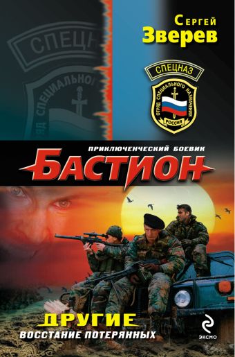 Другие. Восстание потерянных Другие. Восстание потерянных Зверев С.И.