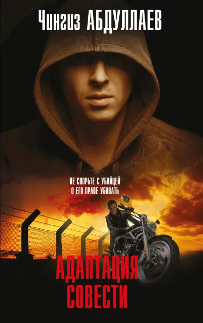 Обложка Адаптация совести Чингиз Абдуллаев