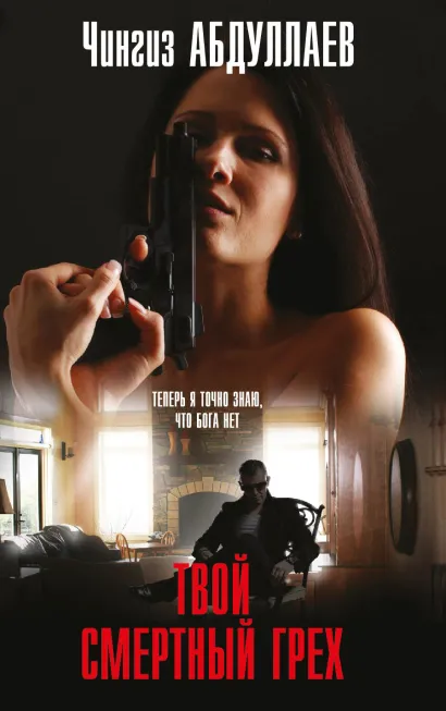Обложка Твой смертный грех Чингиз Абдуллаев