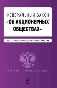 Федеральный закон "Об акционерных обществах" : текст с изм. и доп. на 2013 год