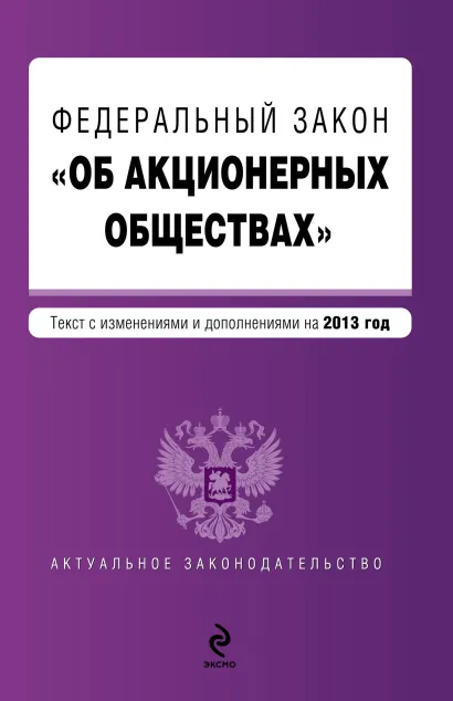 Обложка Федеральный закон "Об акционерных обществах" : текст с изм. и доп. на 2013 год