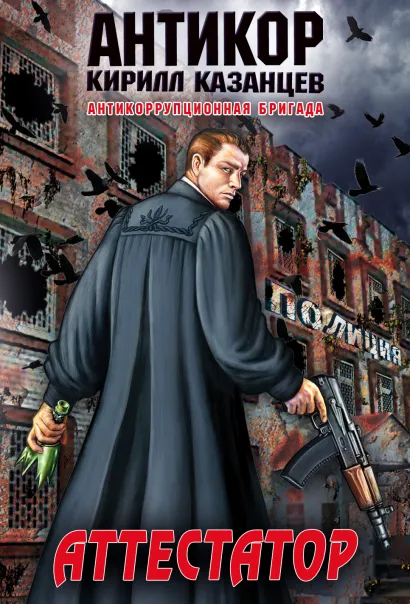 Обложка Аттестатор Кирилл Казанцев