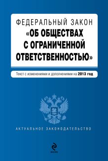 Федеральный закон "Об обществах с ограниченной ответственностью" : текст с изм. и доп. на 2013 год