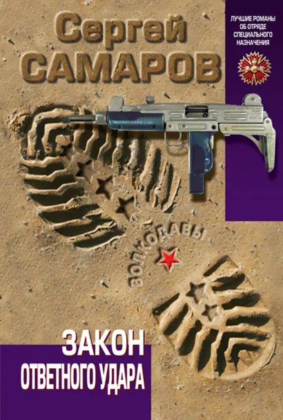 Обложка Закон ответного удара Сергей Самаров