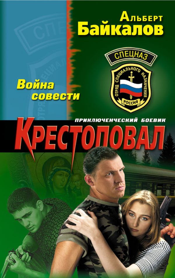 Крестоповал. Война совести Крестоповал. Война совести Байкалов А.