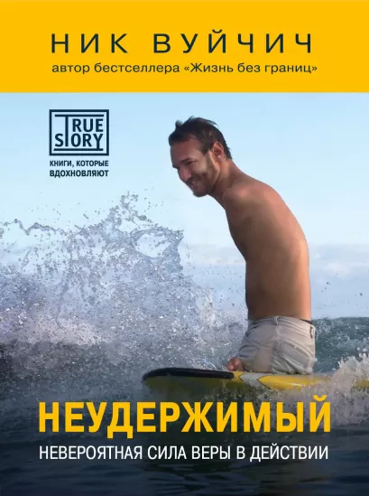 Обложка Неудержимый. Невероятная сила веры в действии Ник Вуйчич
