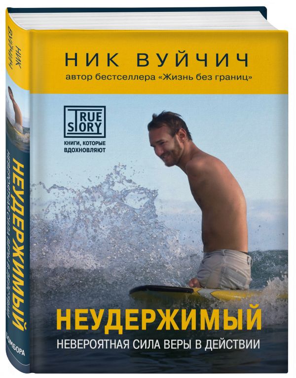 Неудержимый. Невероятная сила веры в действии Неудержимый. Невероятная сила веры в действии Вуйчич Н.